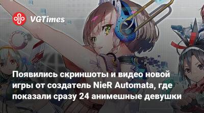 Еко Таро (Yoko Taro) - Появились скриншоты и видео новой игры от создатель NieR Automata, где показали сразу 24 анимешные девушки - vgtimes.ru - Россия