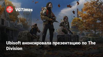 Ubisoft анонсировала презентацию по The Division - vgtimes.ru