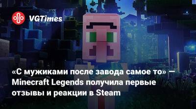 Джейсон Момоа (Jason Momoa) - «С мужиками после завода самое то» — Minecraft Legends получила первые отзывы и реакции в Steam - vgtimes.ru