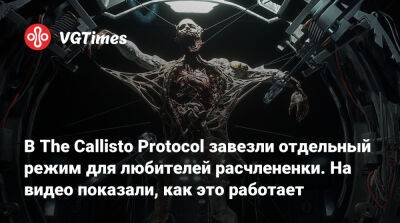 В The Callisto Protocol завезли отдельный режим для любителей расчлененки. На видео показали, как это работает - vgtimes.ru