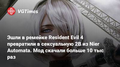 Эшли в ремейке Resident Evil 4 превратили в сексуальную 2B из Nier Automata. Мод скачали больше 10 тыс раз - vgtimes.ru