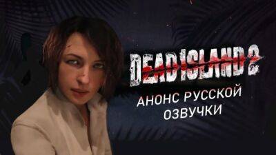 Команда Cool-Games анонсировала озвучку экшена Dead Island 2 - playground.ru - Лос-Анджелес