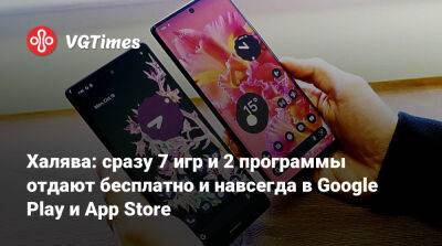 Халява: сразу 7 игр и 2 программы отдают бесплатно и навсегда в Google Play и App Store - vgtimes.ru