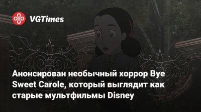 Анонсирован необычный хоррор Bye Sweet Carole, который выглядит как старые мультфильмы Disney - vgtimes.ru