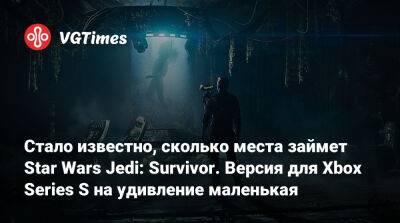 Стало известно, сколько места займет Star Wars Jedi: Survivor. Версия для Xbox Series S на удивление маленькая - vgtimes.ru