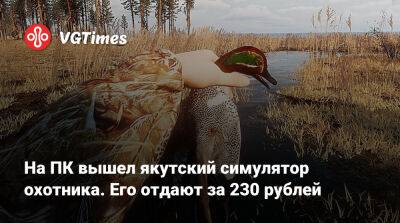 На ПК вышел якутский симулятор охотника. Его отдают за 230 рублей - vgtimes.ru