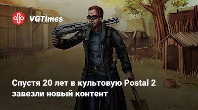 Спустя 20 лет в культовую Postal 2 завезли новый контент - vgtimes.ru