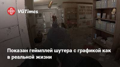 Показан геймплей шутера с графикой как в реальной жизни - vgtimes.ru - Франция