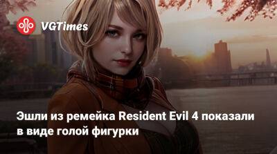 Ада Вонг - Эшли Грэм - Эшли из ремейка Resident Evil 4 показали в виде голой фигурки - vgtimes.ru