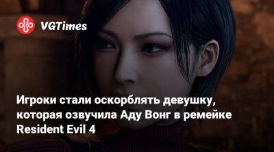 Ада Вонг - Игроки стали оскорблять девушку, которая озвучила Аду Вонг в ремейке Resident Evil 4 - vgtimes.ru - Россия