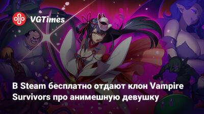 В Steam бесплатно отдают клон Vampire Survivors про анимешную девушку - vgtimes.ru - Россия