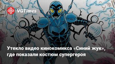 Утекло видео кинокомикса «Синий жук», где показали костюм супергероя - vgtimes.ru