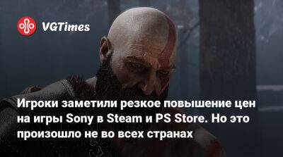 Игроки заметили резкое повышение цен на игры Sony в Steam и PS Store. Но это произошло не во всех странах - vgtimes.ru - Аргентина