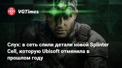 Слух: в сеть слили детали новой Splinter Cell. Но Ubisoft уже отменила эту игру - vgtimes.ru