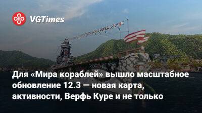 Для «Мира кораблей» вышло масштабное обновление 12.3 — новая карта, активности, Верфь Куре и не только - vgtimes.ru