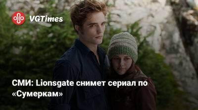 Гарри Поттер - Роберт Паттинсон (Robert Pattinson) - СМИ: Lionsgate снимет сериал по «Сумеркам» - vgtimes.ru