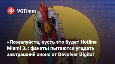 «Пожалуйста, пусть это будет Hotline Miami 3»: фанаты пытаются угадать завтрашний анонс от Devolver Digital - vgtimes.ru