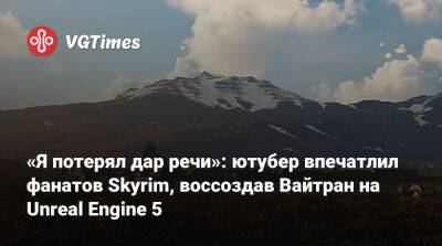 «Я потерял дар речи»: ютубер впечатлил фанатов Skyrim, воссоздав Вайтран на Unreal Engine 5 - vgtimes.ru - Данстар
