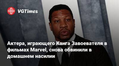 Актера, играющего Канга Завоевателя в фильмах Marvel, снова обвинили в домашнем насилии - vgtimes.ru