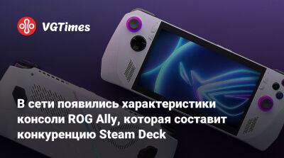 В сети появились характеристики консоли ROG Ally, которая составит конкуренцию Steam Deck - vgtimes.ru