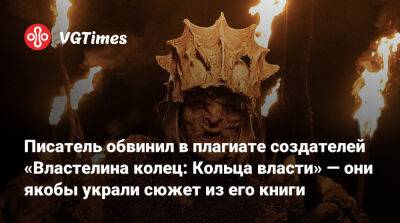 Писатель обвинил в плагиате создателей «Властелина колец: Кольца власти» — они якобы украли сюжет из его книги - vgtimes.ru