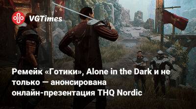 Ремейк «Готики», Alone in the Dark и не только — анонсирована онлайн-презентация THQ Nordic - vgtimes.ru