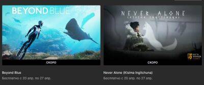 Бесплатно и навсегда: Beyond Blue и Never Alone в Epic Games Store - zoneofgames.ru