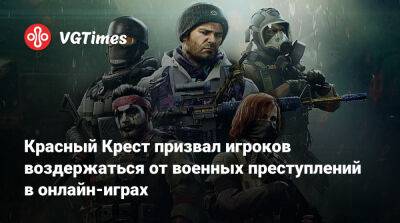 Красный Крест призвал игроков воздержаться от военных преступлений в онлайн-играх - vgtimes.ru