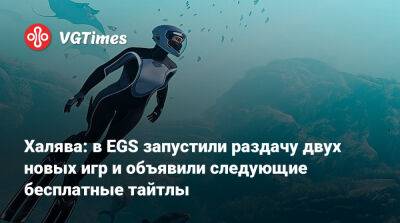 Халява: в EGS запустили раздачу двух новых игр и объявили следующие бесплатные тайтлы - vgtimes.ru - штат Аляска