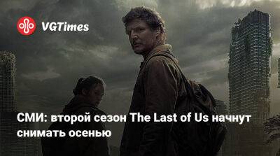 Нил Дракманн - Педро Паскаль (Pedro Pascal) - СМИ: второй сезон The Last of Us начнут снимать осенью - vgtimes.ru