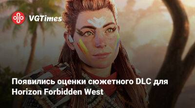 Появились оценки сюжетного DLC для Horizon Forbidden West - vgtimes.ru