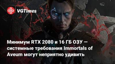 Минимум RTX 2080 и 16 ГБ ОЗУ — системные требования Immortals of Aveum могут неприятно удивить - vgtimes.ru