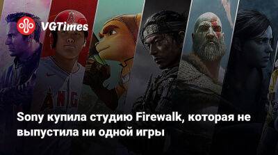 Sony купила студию Firewalk, которая не выпустила ни одной игры - vgtimes.ru