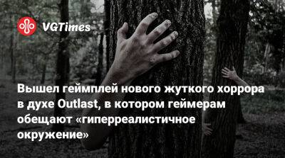 Вышел геймплей нового жуткого хоррора в духе Outlast, в котором геймерам обещают «гиперреалистичное окружение» - vgtimes.ru