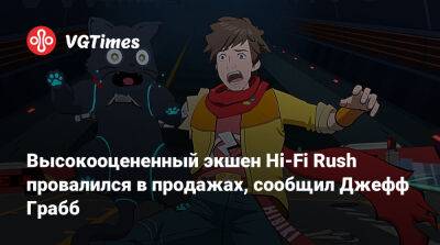 Джефф Грабб (Jeff Grubb) - Tango Gameworks - Высокооцененный экшен Hi-Fi Rush провалился в продажах, сообщил Джефф Грабб - vgtimes.ru