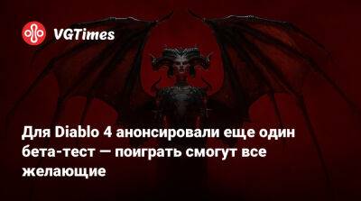 Для Diablo 4 анонсировали еще один бета-тест — поиграть смогут все желающие - vgtimes.ru