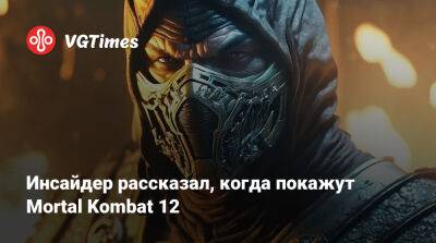 Джез Корден (Jez Corden) - Эдвард Бун (Edward Boon) - Инсайдер рассказал, когда покажут Mortal Kombat 12 - vgtimes.ru