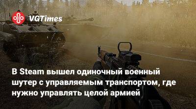 В Steam вышел одиночный военный шутер с управляемым транспортом, где нужно управлять целой армией - vgtimes.ru - Россия