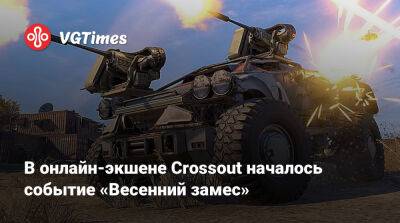 В онлайн-экшене Crossout началось событие «Весенний замес» - vgtimes.ru