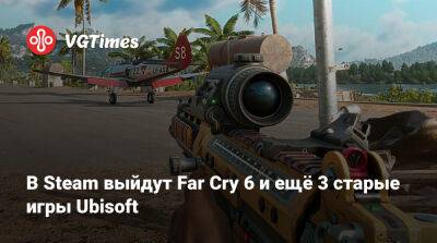 Creed Valhalla - В Steam выйдут Far Cry 6 и ещё 3 старые игры Ubisoft - vgtimes.ru