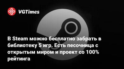 В Steam можно бесплатно забрать в библиотеку 5 игр. Есть песочница с открытым миром и проект со 100% рейтинга - vgtimes.ru