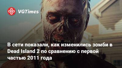 В сети показали, как изменились зомби в Dead Island 2 по сравнению с первой частью 2011 года - vgtimes.ru