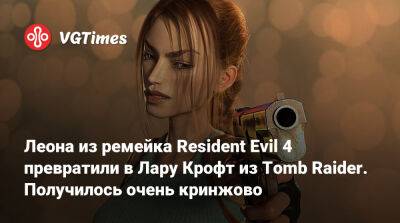Лариса Крофт - Леон Скотт Кеннеди - Леона из ремейка Resident Evil 4 превратили в Лару Крофт из Tomb Raider. Получилось очень кринжово - vgtimes.ru