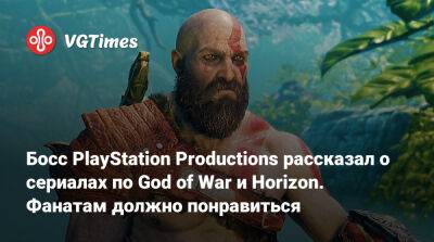 Босс PlayStation Productions рассказал о сериалах по God of War и Horizon. Фанатам должно понравиться - vgtimes.ru