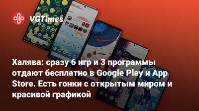 Халява: сразу 6 игр и 3 программы отдают бесплатно в Google Play и App Store. Есть гонки с открытым миром и красивой графикой - vgtimes.ru