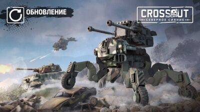 В Crossout появилась тяжелая артиллерия, танки и вертолеты - coop-land.ru