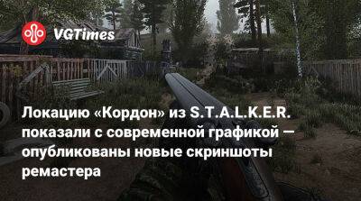 Локацию «Кордон» из S.T.A.L.K.E.R. показали с современной графикой — опубликованы новые скриншоты ремастера - vgtimes.ru
