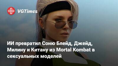 Клэр Редфилд - Ада Вонг - София Блейд - ИИ превратил Соню Блейд, Джейд, Милину и Китану из Mortal Kombat в сексуальных моделей - vgtimes.ru
