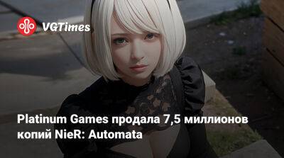Platinum Games продала 7,5 миллионов копий NieR: Automata - vgtimes.ru