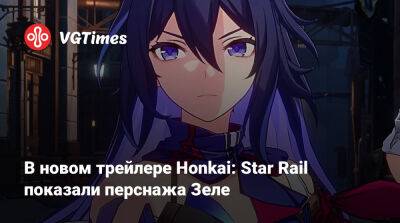 В новом трейлере Honkai: Star Rail показали перснажа Зеле - vgtimes.ru - Белобог